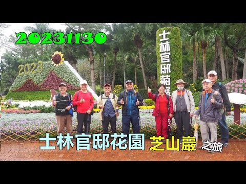 20231130 士林官邸花園芝山巖之旅