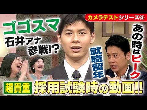 ゴゴスマ・石井アナ降臨！【超貴重】「入社試験・カメラテスト」はやっぱりすごかった！【CBCアナウンサーチャンネル】