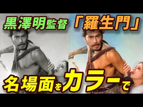 羅生門の名場面をカラー化。黒澤明監督の名作映画を画像で振り返る。三船敏郎・京マチ子出演。