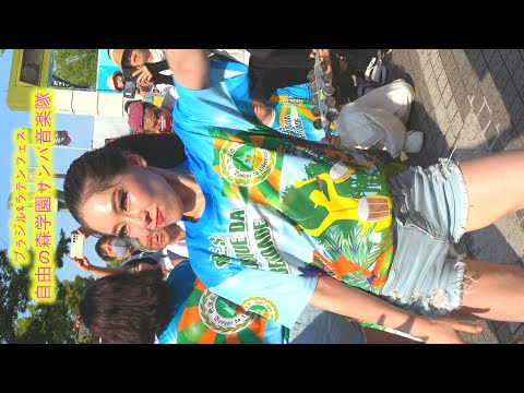 🇧🇷自由の森学園サンバ音楽隊 B💃ブラジル＆ラテンフェスティバル🕺 代々木公園イベント広場 👯‍♀️2024年第17回 📹🛡️Freedom Forest Gakuen 🤩スマホ用🛡️縦サンバぁ〜💥