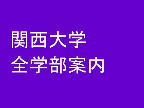 関西大学全学部案内　２０２５年度版