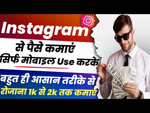 Instagram se paise kaise kamaye 2022  | how to make money on instagram ||