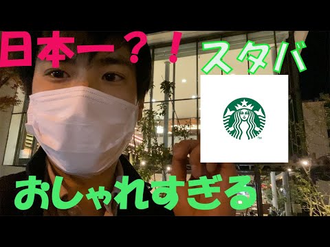 【スタバ】日本で１番？おしゃれなスターバックスに来て英語の勉強してみました