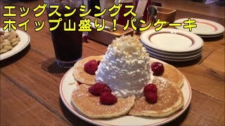 【エッグスンシングスのパンケーキ】ストロベリーホイップクリームとマカダミアナッツ☆エッグスベネディクトハニーベイクドハム☆スイーツ・デザート・Eggs 'n Things