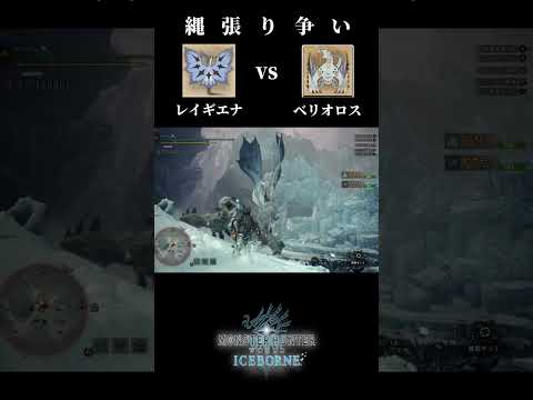 【縄張り争い】Legiana(レイギエナ) vs Barioth(ベリオロス)【モンハンワールドアイスボーン】＃shorts #mhw  #monsterhunter