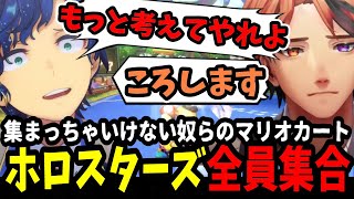 マリオカートで罵り合いが止まらないホロスターズ全員コラボ【#ホロスターズ切り抜き】