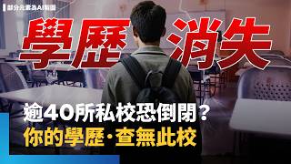 你的學歷查無此校！十年後剩五所私立大學？退場亂｜鏡新聞調查報告 #鏡新聞