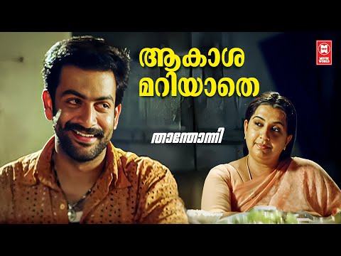 Aakashamariyathe | Thanthonni | Gireesh Puthanchery | Thej Mervin | K.J Yesudas | Prithviraj