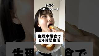 【爆食】自分に最も甘い期間突入🥹💕#大食い #大食い女子 #モッパン #チートデイ #mukbang #eating#爆食