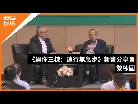 香港書展2024：《過你三棟：遠行無急步》新書分享會