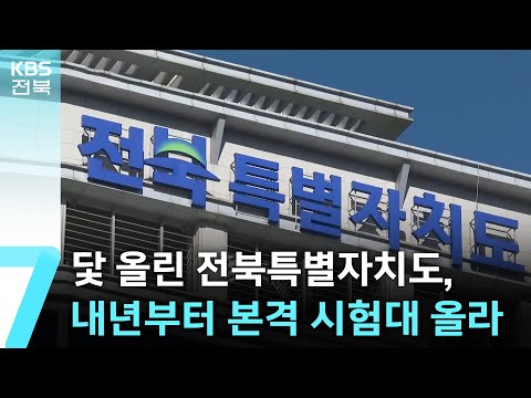 닻 올린 전북특별자치도, 내년부터 본격 시험대 올라 / KBS  2024.12.26.