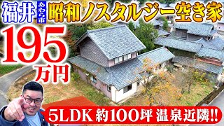 空き家紹介#94・福井県あわら市！超有名温泉街が近隣の昭和ノスタルジー空き家が195万！！車でゴルフ場5分、新幹線駅10分、温泉15分、海20分の好立地とゆったり敷地、利用価値高い間取りのご紹介！