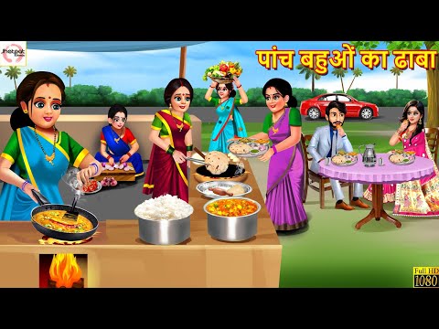 पांच बहुओं का ढाबा | Panch Bahuon Ka Dhaba | Hindi Kahani | Moral Stories | Hindi Kahaniya | Kahani