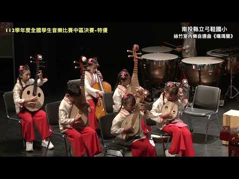 南投縣立弓鞋國小《噶瑪蘭》112學年度全國學生音樂比賽 絲竹室內樂-特優