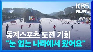 눈 없는 나라 청소년의 동계스포츠 도전…올림픽 유산 ‘드림 프로그램’ / KBS  2025.01.08.