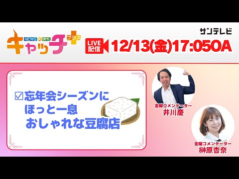 【▽忘年会シーズンにほっと一息　おしゃれな豆腐店】キャッチ＋（12月13日金曜日）