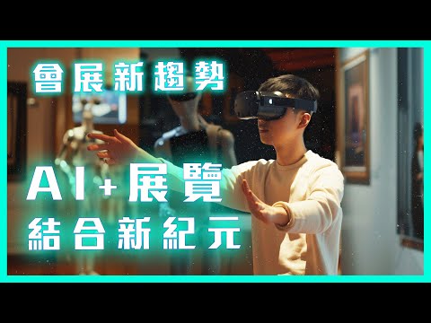 會展新趨勢-AI與展覽結合新紀元 【會展關鍵字】EP 26｜經貿!了解一下