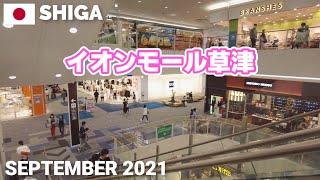 【滋賀】イオンモール草津を歩く2021 巨大ショッピングモール AEON MALL Kusatsu Walking Tour, Shiga, Japan