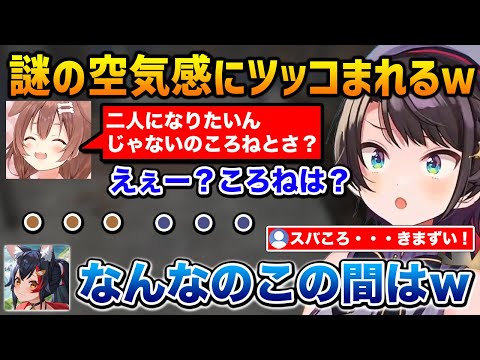 スバころ二人の謎の空気感に思わずツッコむミオしゃ【大空スバル 戌神ころね 大神ミオ/ ホロ7DTD 7days to die ホロライブ】