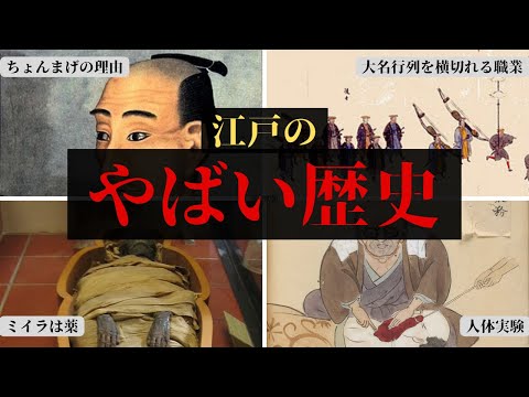 【江戸の衝撃雑学5選】ちょんまげの理由、大名行列を横切れる職業、ミイラは薬、村正が"妖刀"と呼ばれる理由、麻酔薬を開発した人物は実母と嫁で人体実験をした