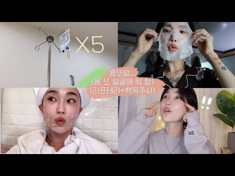 윰또얼..펜타입 리프팅 리프테라+백옥주사 5회✨ 솔직하게 말해줄게😌♥️(슈링크랑 비교,효과, 진짜 하얘질까?)