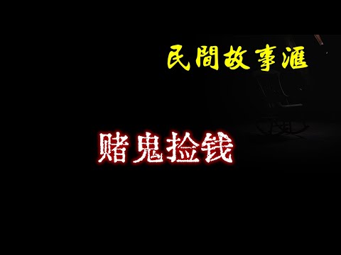 【民间故事】赌鬼捡钱  | 民间奇闻怪事、灵异故事、鬼故事、恐怖故事