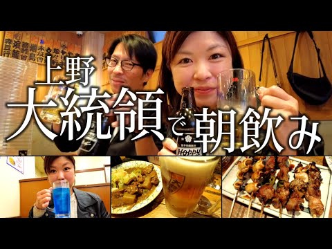 【上野 朝飲み】もつ焼き 大統領で朝飲み！煮込みで日本酒を飲みまくる！〆は福しんと蒙古タンメン2軒はしご！