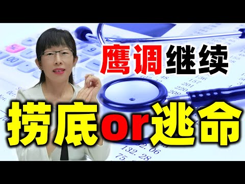 股票买卖 | 鲍威尔鹰调继续，捞底还是逃命？巴菲特这样看#股票#投资#理财