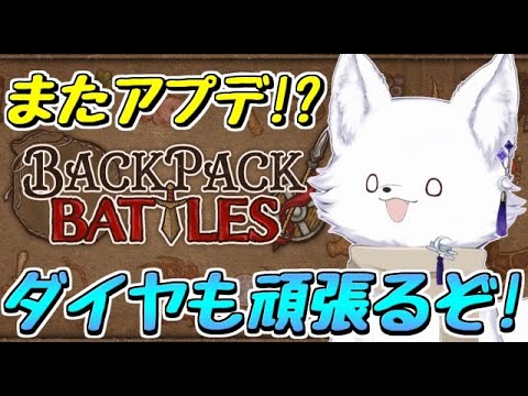 【Backpack Battles】久しぶりにダイヤ帯で雑談しながらのんびり頑張る妖🦊【バックパックバトル 】