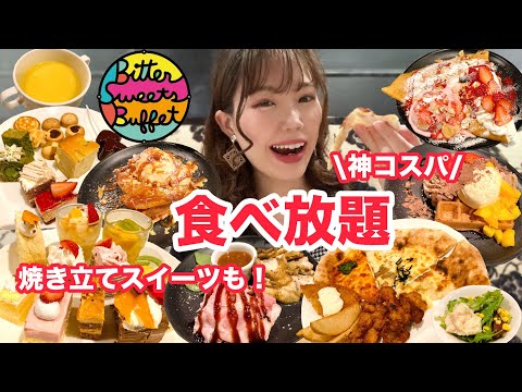 【ビタースイーツビュッフェ】焼き立てワッフル&クレープが食べ放題！おかず系も豊富な最高の100分間でした🍕【食べ放題】【大食い】【モッパン】