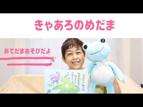 子どもと楽しむおてだまあそび　『きゃあろのめだま』