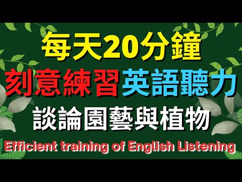 英語聽力訓練 (談論園藝與植物) 【美式+英式】 英語學習   #英語發音 #英語  #英語聽力 #英式英文 #英文 #學英文  #英文聽力 #英語聽力中級  #刻意練習