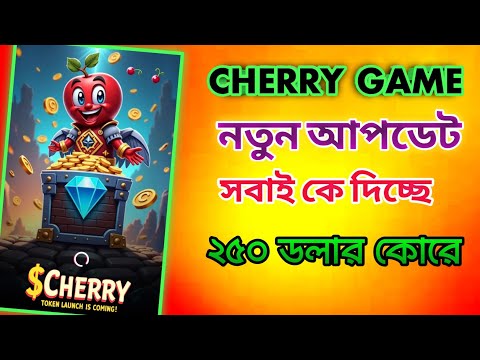 Cherry game থেকে ২৫০ ডলার জেতার সুযোগ। Cherry Game new update। Cherry game listing date। Cherry bot