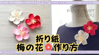 【折り紙】立体 リアルな梅の花の作り方です。お正月飾りにも使ってね　How to make origami「Ume blossom」