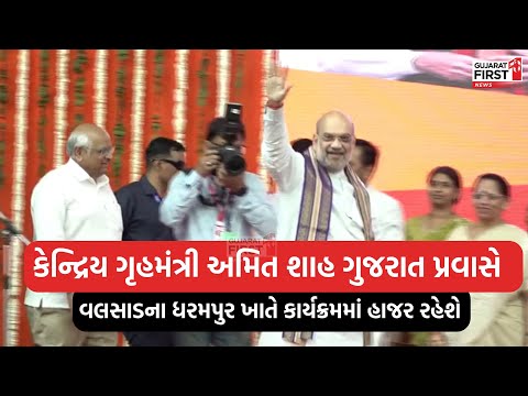 Union Minister Amit Shah ગુજરાત પ્રવાસે, Valsad ના ધરમપુર ખાતે કાર્યક્રમમાં હાજર રહેશે