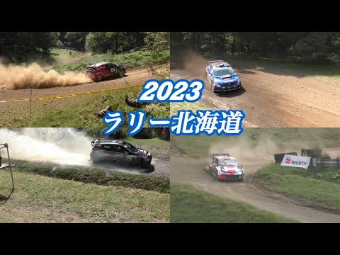 【2023ラリー北海道　陸別ステージ】今年も豪快な走りを間近で見れるラリーマシンに大感動！WRCマシンも登場！！