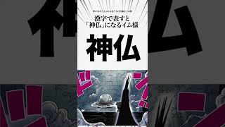 【驚愕‼️】イム様の能力はコレ！カイドウと一緒！神の名前の悪魔の実を食べたヤバイキャラ3選！の面白い伏線と考察【ワンピースのヤバい雑学】【ONE PIECE FILM RED】麦わらの一味の幹部ゾロ