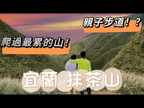 宜蘭抹茶山 聖母登山步道 五峰旗瀑布 宜蘭爬山 每周爬山 丹尼與貝蒂 爬到不想爬 『登山不唬爛』