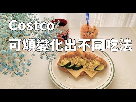 Costco 可頌不同變化吃法！