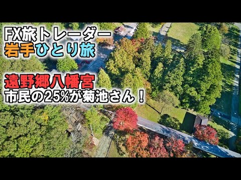 FX旅トレーダー岩手ひとり旅！遠野郷八幡宮～菊池さんだらけ！