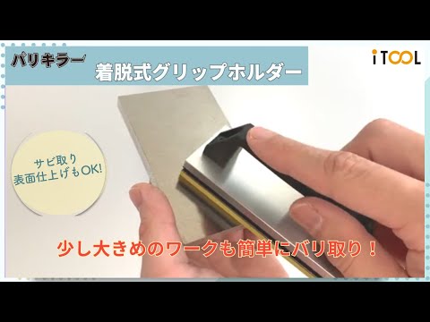 【バリ取り工具】簡単に粒度の交換ができる着脱式グリップホルダー　ゴム砥石プレート