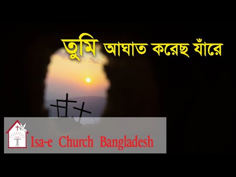 তুমি আঘাত করেছ যাঁরে  |Tumi aghath korecho Jare| ঈসায়ী গান | Isa-e Song