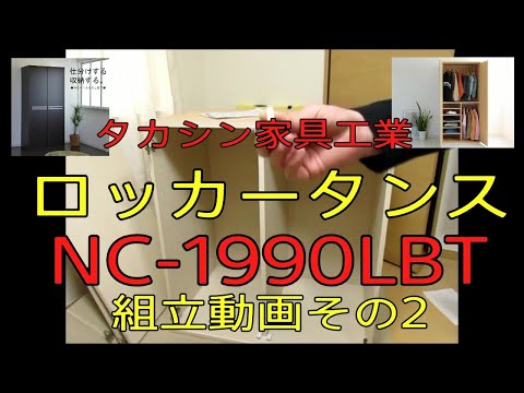 【NC-1990LBT　国産ロッカータンス 組み立て動画その２】タカシン家具工業　商品紹介