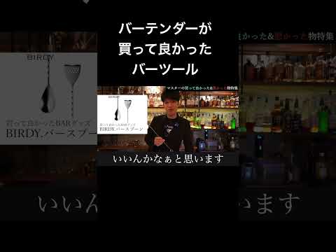 バーテンダーが買ってよかったバーツール #カクテル #bar #cocktail