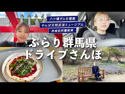 【群馬観光】春のドライブ🚗八ッ場ダムや道の駅・自然園へ日帰りひとり旅☀️🌿