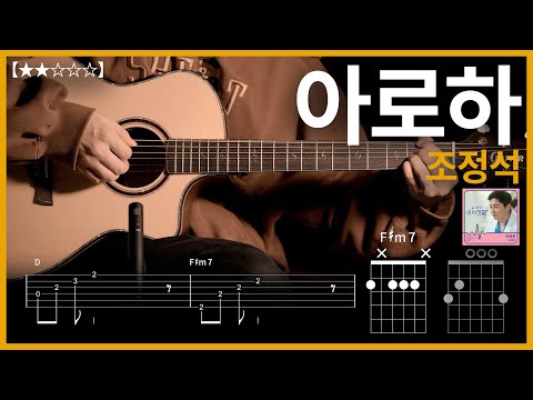 636.조정석 - 아로하 기타커버【★★☆☆☆】 | Guitar tutorial |ギター 弾いてみた 【TAB譜】