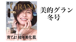 【美容雑誌付録】美的グラン冬号☃️