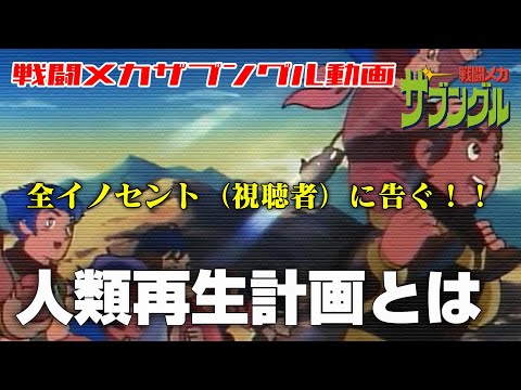 人類再生計画とは【戦闘メカザブングル】