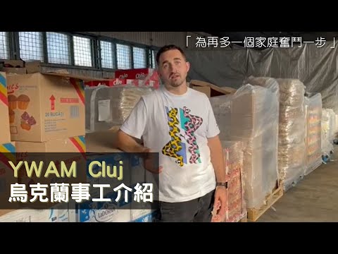 YWAM Cluj 克魯日青年使命團烏克蘭事工：「為再多一個家庭奮鬥一步」