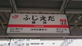 JR東海道本線「藤枝駅」に行ってみた